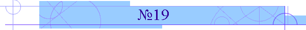 №19